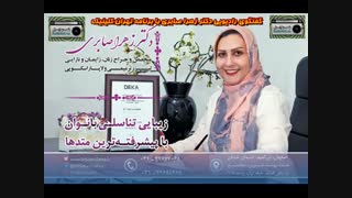 گفتگوی رادیویی خانم دکتر زهرا صابری با برنامه تهران کلینیک - رادیو تهران لیفت گردنایمپلنت دندان