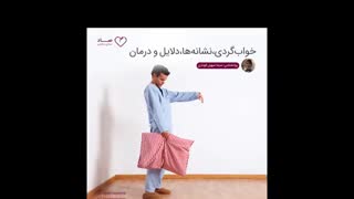 خوابگردی،نشانهها،دلایل و درمان