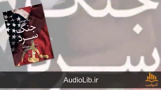 کتاب صوتی جنگ سرد