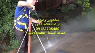 نماشویی 09123705480