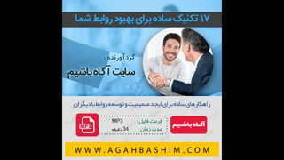 ۱۷ تکنیک ساده برای بهبود روابط شما