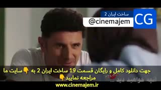 دانلود رایگان قسمت 19 نوزدهم ساخت ایران فصل دوم 2 با لینک مستقیم از شبکه نمایش خانگی