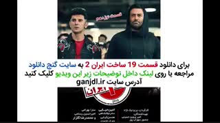 دانلود قسمت نوزدهم 19 سریال ساخت ایران 2
