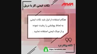 نکات ایمنی کار با دریل | مشاوره رایگان 61672-021