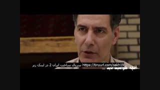 دانلود قسمت 19 ساخت ایران 2 | دانلود قانونی قسمت 19 ساخت ایران 2| قسمت 19 ساخت ایران 2 ×دانلود غیر رایگان قسمت هجدهم
