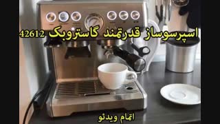 اسپرسوساز گاستروبک مدل Advanced Pro G 42612S (اصل آلمان) - خرید در sinbod.com