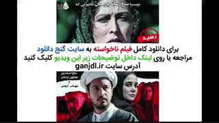 دانلود فیلم ناخواسته | کامل و بدون سانسور