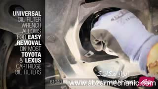 آچار فیلتر روغن کاسه ای تویوتا و لکسوس