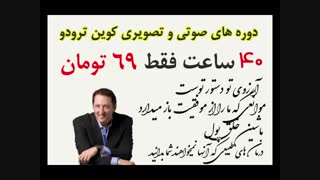 کوین ترودو دوره های صوتی و تصویری با دوبله