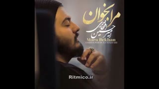 آهنگ جدید امیرحسین افتخاری - مرا بخوان