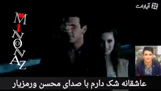 دکلمه عاشقانه شک دارم با صدای محسن ورمزیار بازیگر و گوینده