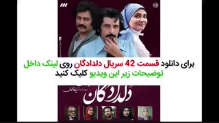 دانلود قسمت 42 سریال دلدادگان