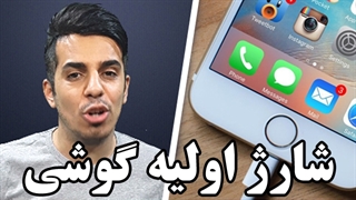 گوشی ها و تبلت های جدید به شارژ اولیه نیاز دارند؟