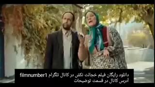 دانلود رایگان فیلم خجالت نکش