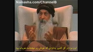 دیدگاه اوشو درباره روانشناسان: آنها هیچ شناختی از خودشان ندارند، چه برسد به دیگران