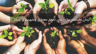 تپش سبز ؛ تپش توسعه پایدار شهر سبز