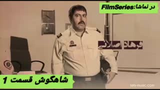 شاهگوش قسمت اول