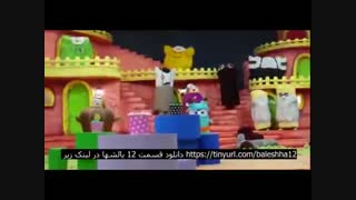 بالشها قسمت دوازدهم | قسمت 12 بالش ها | HD 1080
