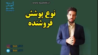 نوع پوشش فروشنده