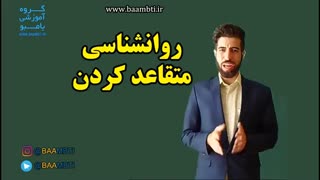 روانشناسی متقاعد کردن
