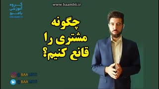 چگونه مشتری را قانع کنیم