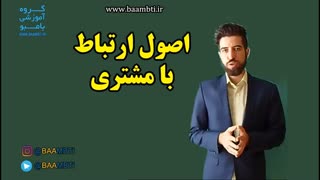 اصول ارتباط با مشتری
