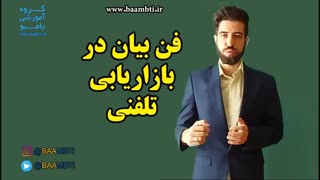 فن بیان در بازاریابی تلفنی