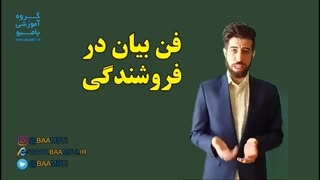 فن بیان در فروشندگی