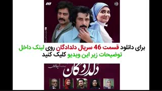 سریال دلدادگان قسمت 46