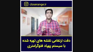 دقت سیستم پهپاد فتوگرامتری