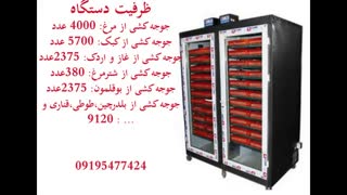 دستگاه جوجه کشی4000تایی
