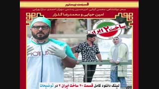 ساخت ایران 2 قسمت 20 ( قسمت 20 بیستم سریال ساخت ایران 2 ) بیست ۲۰