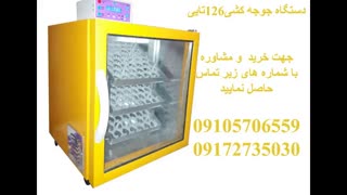 دستگاه جوجه کشی126تایی