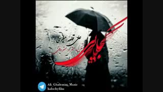 آهنگ کجایی با صدای علی قلعه میری