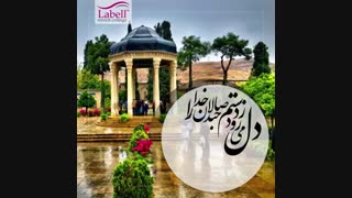 20 مهر، بزرگداشت حافظ