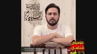 دانلود روزبه بمانی کجاباید برم