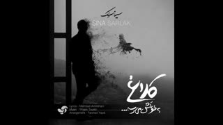 دانلود آهنگ کلاغ به خونش میرسه – سینا سرلک