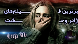 ده مورد از برترین فیلم های ژانر وحشت در سینما (دوبله شده از وبسایت Watch mojo)