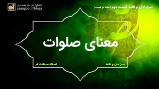 اسرار اذان و اقامه - استاد سعادت فر - قسمت دوم از هفتاد و دو