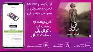 آهنگ جدید گرشا رضایی به نام «ماهورا»