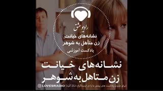راهکارهای تشخیص نشانه های خیانت زن متأهل به شوهر