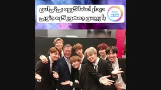 دیدار اعضای  بی تی اس با رئییس جمهور کره جنوبی و اجرای اهنگ idol مقابل400 نفر و رئیسس جمهور فرانسه ♥