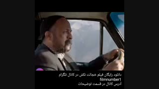 دانلود رایگان فیلم خجالت نکش
