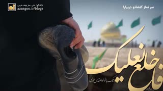 سر نماز کفشاتو دربیار!