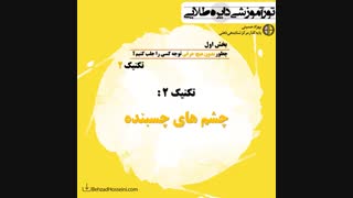 ب1 ت2:چطور با نارنجک چشم هایت احساسات دیگران را منفجر کنی؟