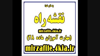 دانلود نقشه راه برای مهارت آموزان ماده 28