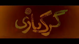 فیلم سینمایی گرگ بازی