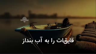 قایق ات را به آب بینداز