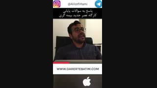 بازاریابی و فروش عصر جدید بیمه‌گری - علی لطفی قسمت2