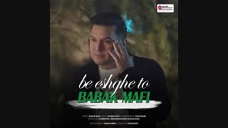 آهنگ جدید بابک مافی به نام به عشق تو